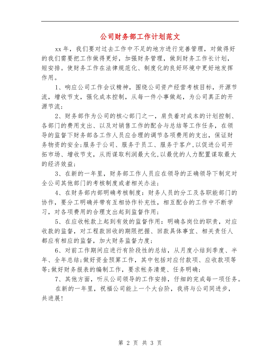 公司财务部工作计划范文_第2页