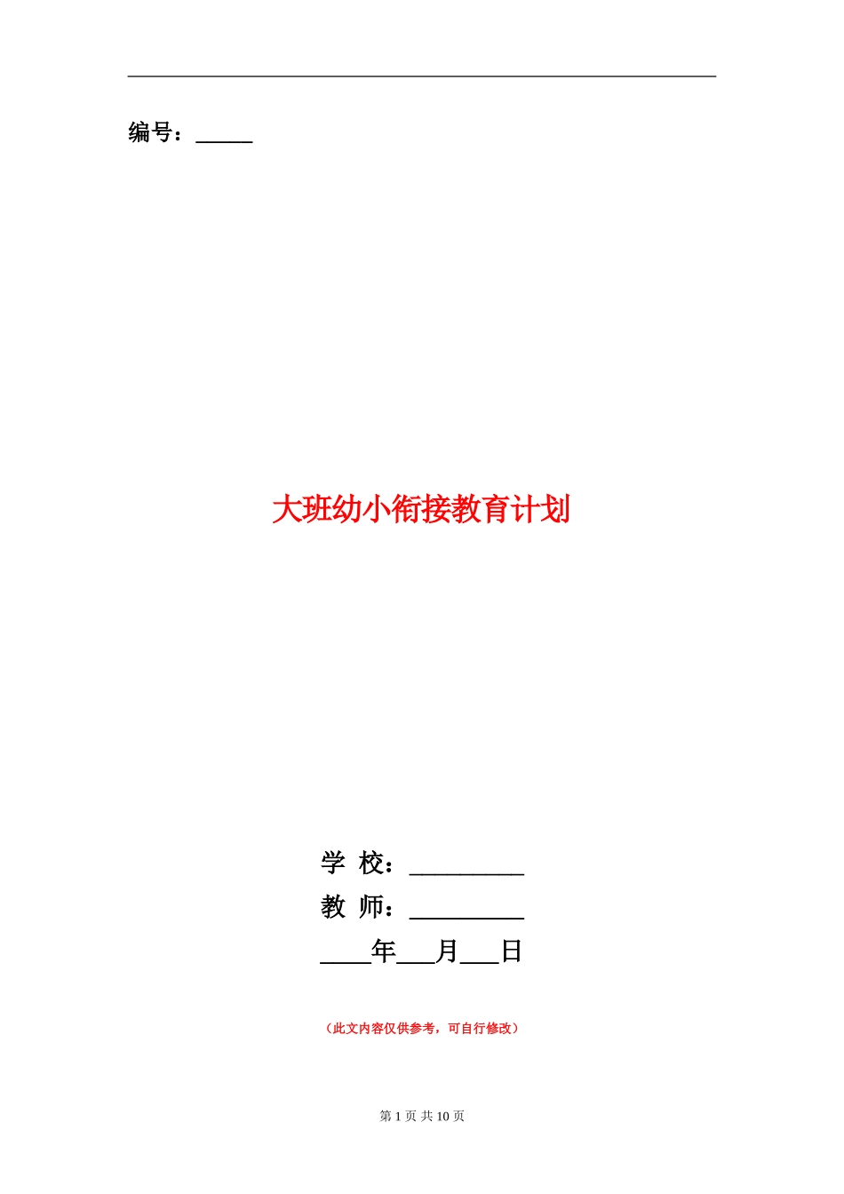 大班幼小衔接教育计划_第1页