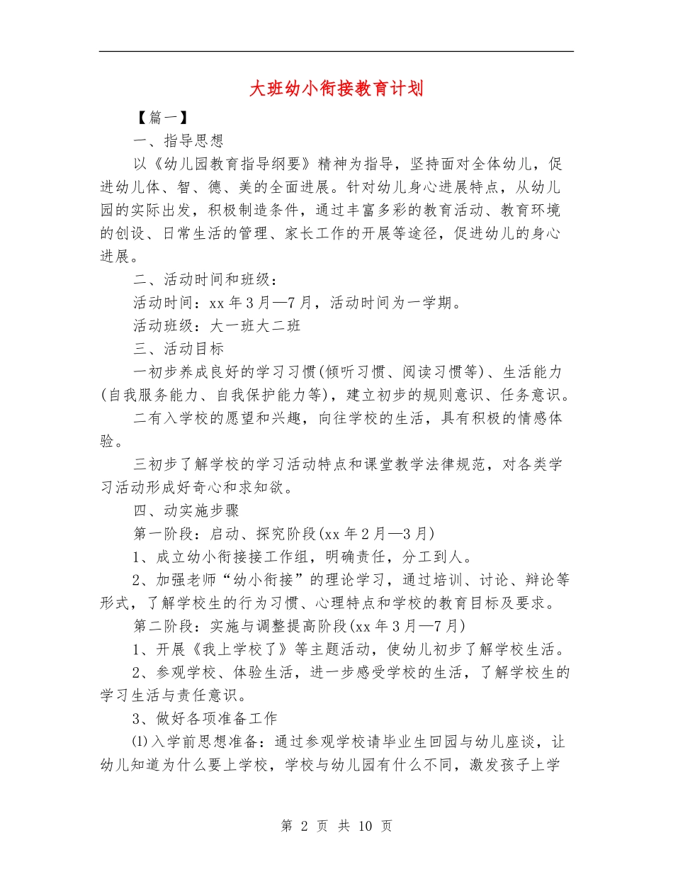 大班幼小衔接教育计划_第2页
