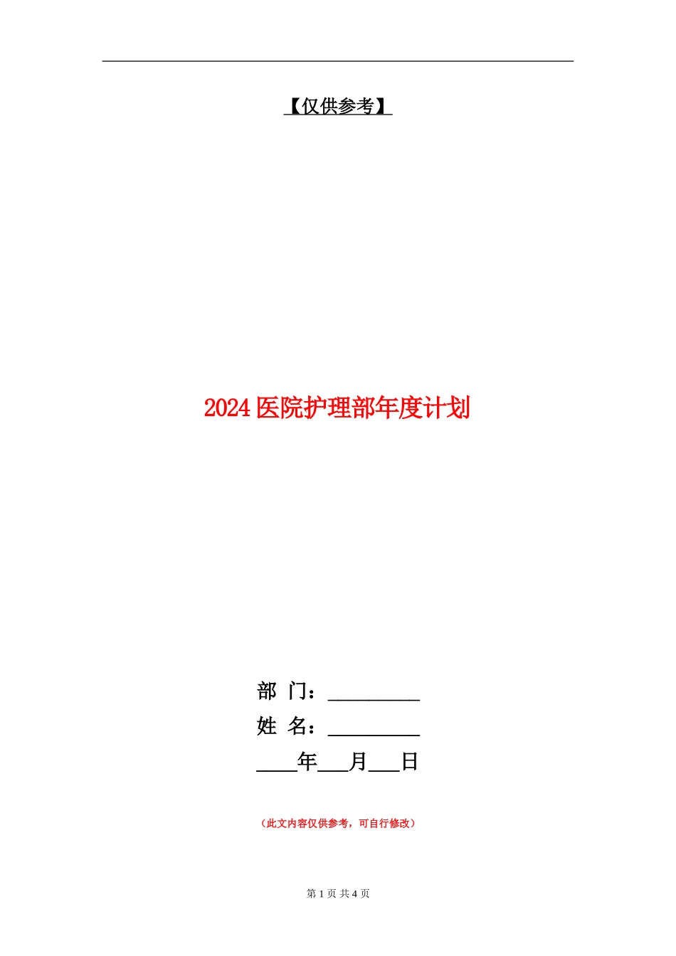 2024医院护理部年度计划_第1页