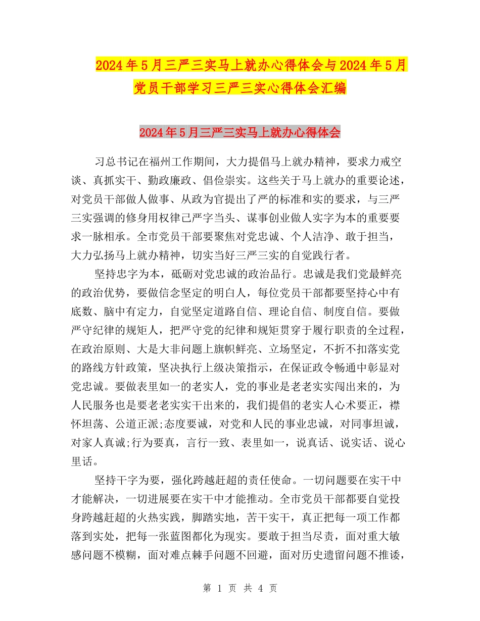 2024年5月三严三实马上就办心得体会与2024年5月党员干部学习三严三实心得体会汇编_第1页