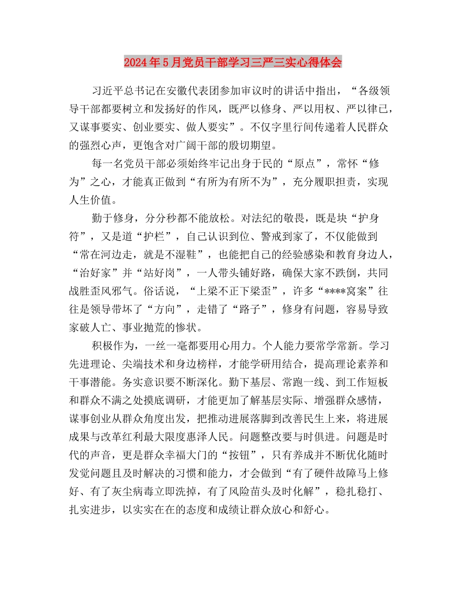 2024年5月三严三实马上就办心得体会与2024年5月党员干部学习三严三实心得体会汇编_第3页