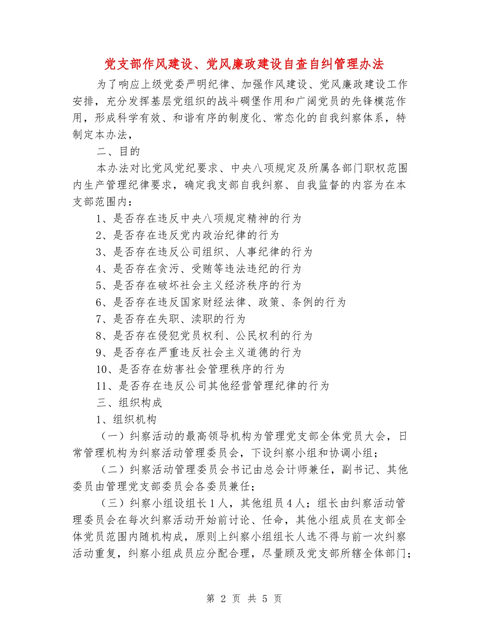 党支部作风建设、党风廉政建设自查自纠管理办法_第2页