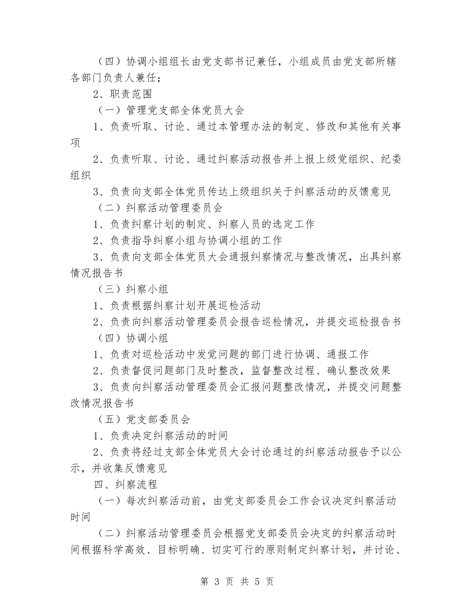 党支部作风建设、党风廉政建设自查自纠管理办法_第3页