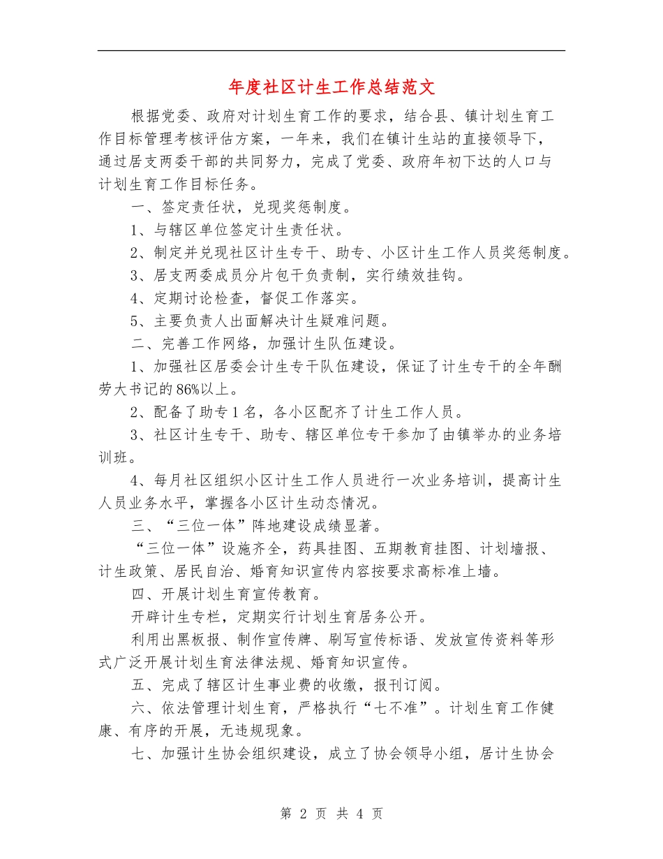 年度社区计生工作总结范文_第2页
