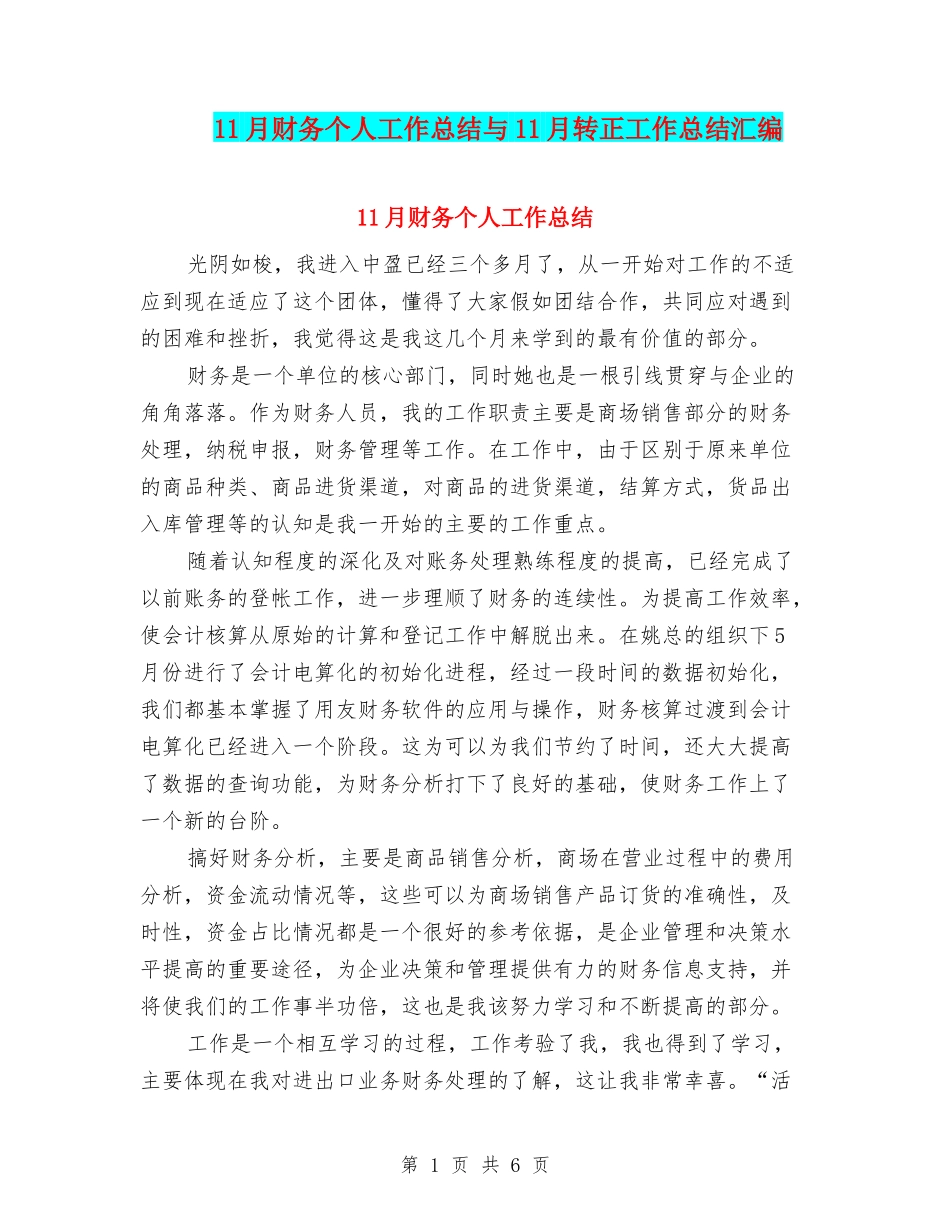 11月财务个人工作总结与11月转正工作总结汇编_第1页