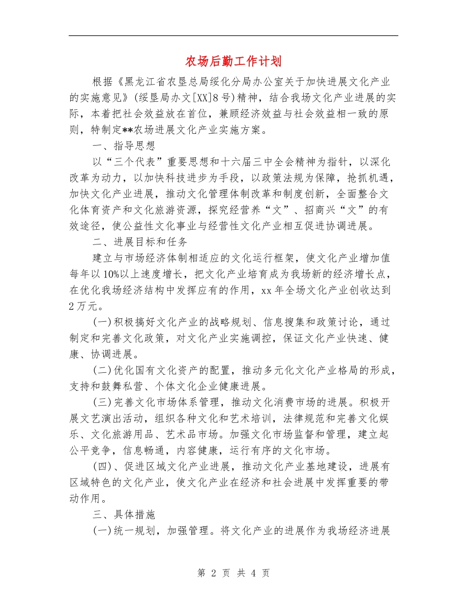 农场后勤工作计划_第2页