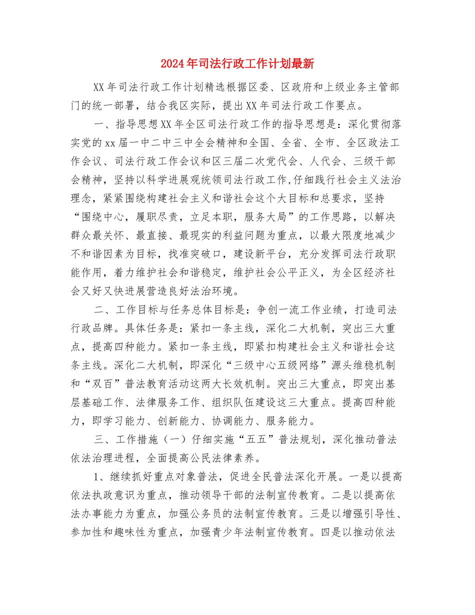 2024年司法行政工作计划新选与2024年司法行政工作计划最新汇编_第3页