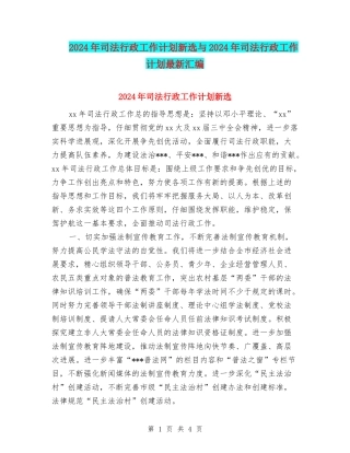 2024年司法行政工作计划新选与2024年司法行政工作计划最新汇编