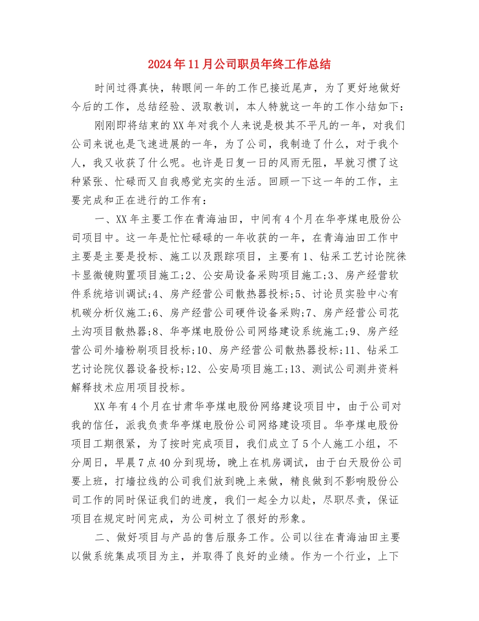 2024年11月公司生产部门工作总结与2024年11月公司职员年终工作总结汇编_第3页