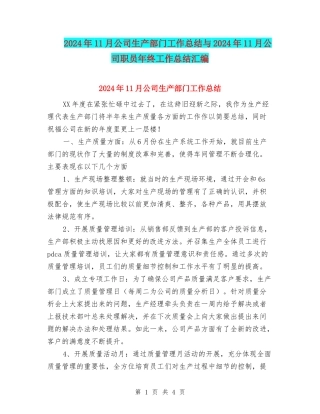 2024年11月公司生产部门工作总结与2024年11月公司职员年终工作总结汇编