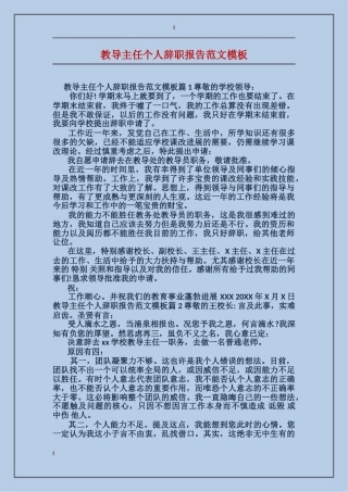 教导主任个人辞职报告范文模板