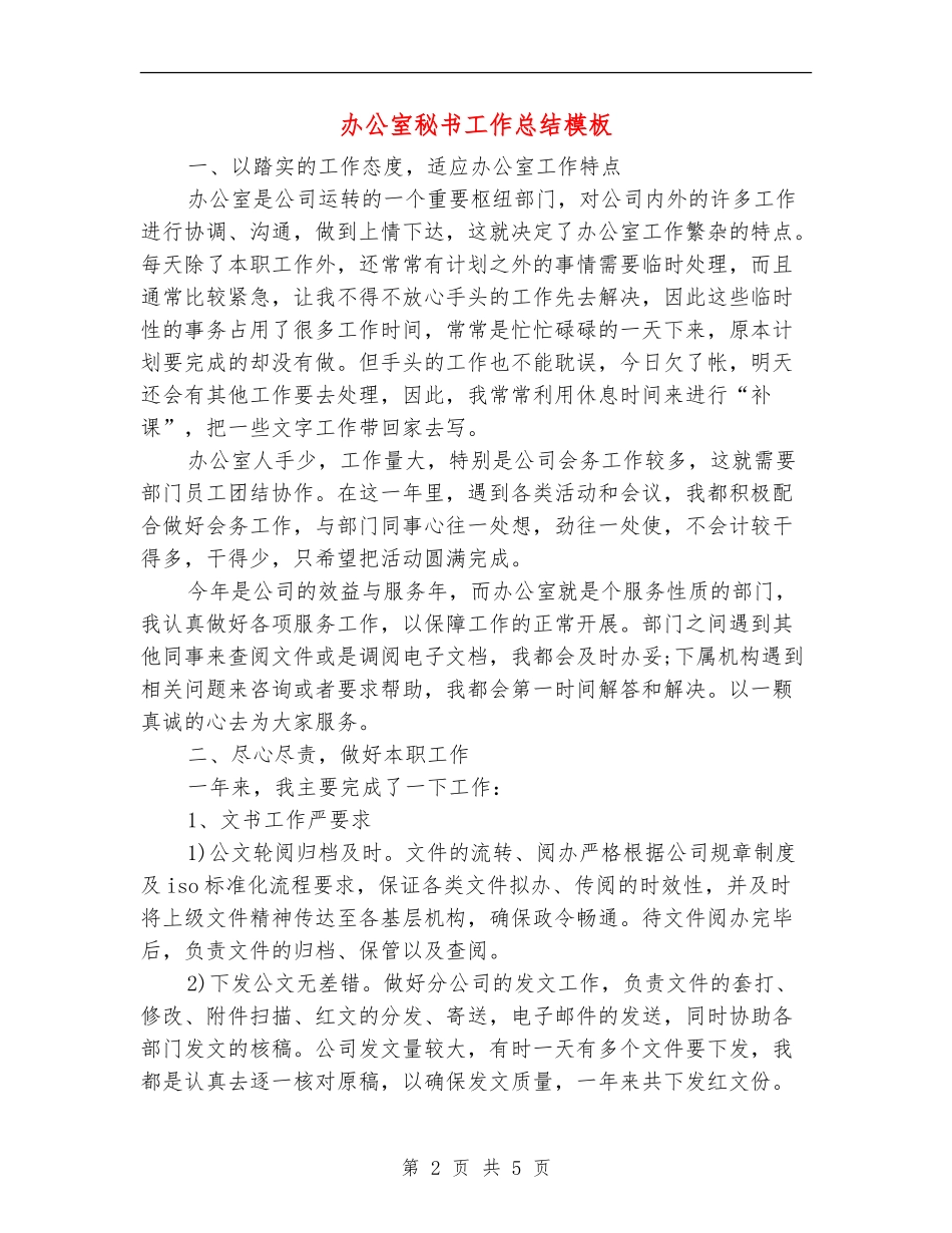 办公室秘书工作总结模板_第2页