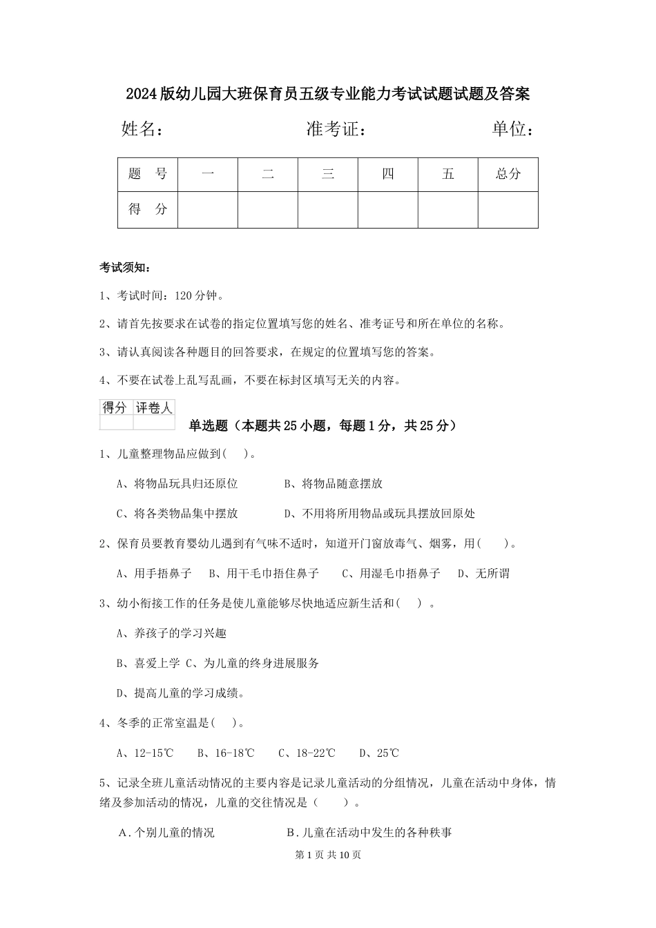 2024版幼儿园大班保育员五级专业能力考试试题试题及答案_第1页