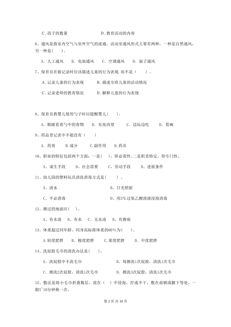 2024版幼儿园大班保育员五级专业能力考试试题试题及答案_第2页