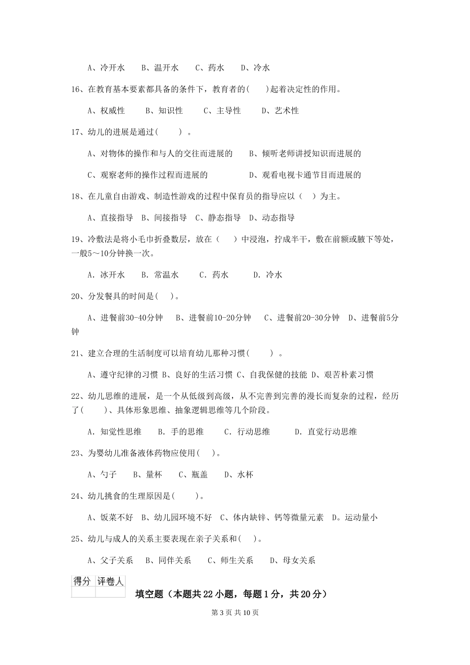 2024版幼儿园大班保育员五级专业能力考试试题试题及答案_第3页