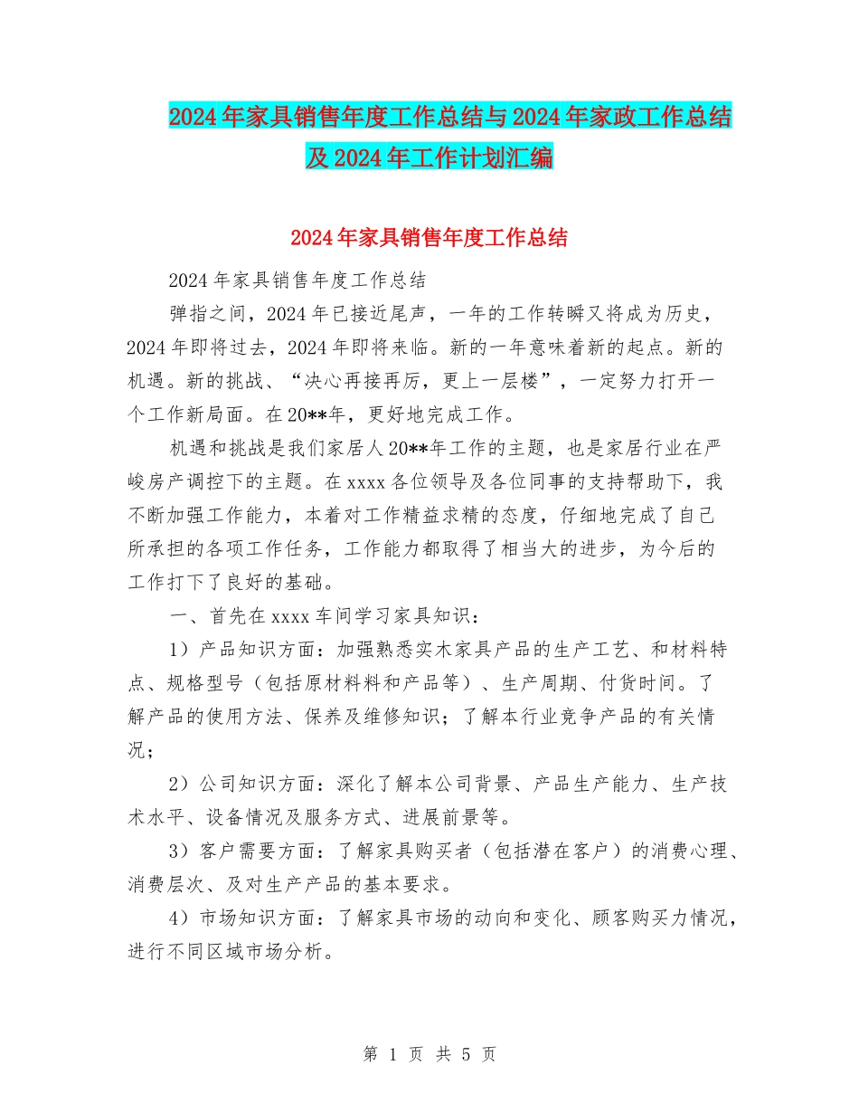 2024年家具销售年度工作总结与2024年家政工作总结及2024年工作计划汇编_第1页