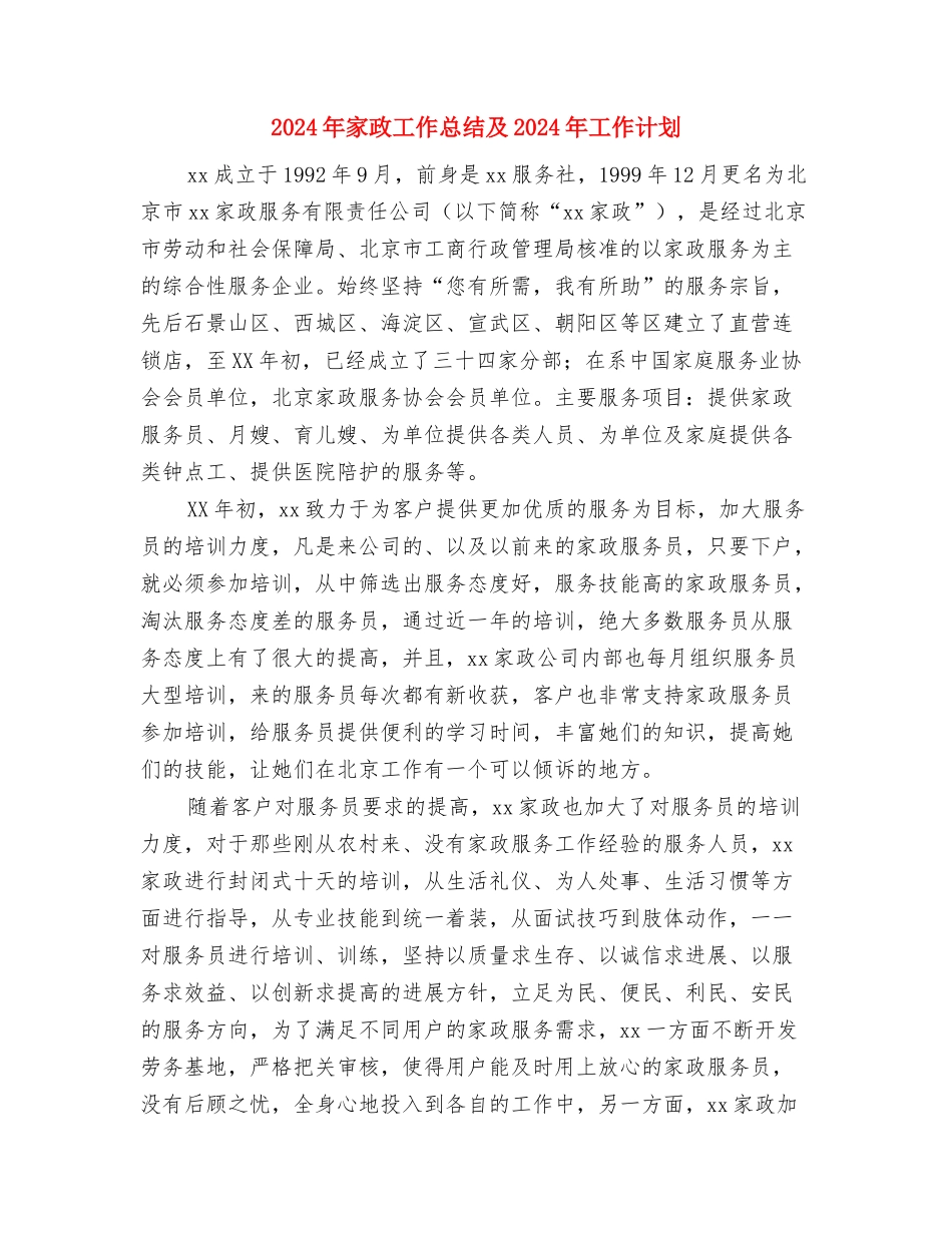 2024年家具销售年度工作总结与2024年家政工作总结及2024年工作计划汇编_第3页