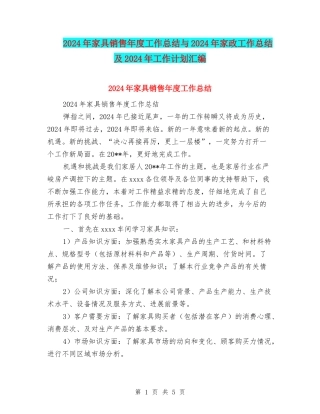 2024年家具销售年度工作总结与2024年家政工作总结及2024年工作计划汇编