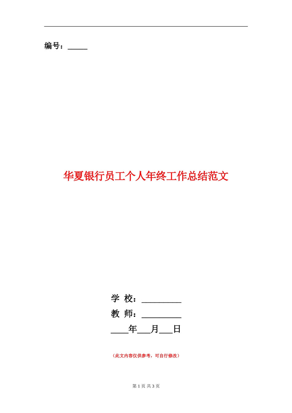 华夏银行员工个人年终工作总结范文_第1页