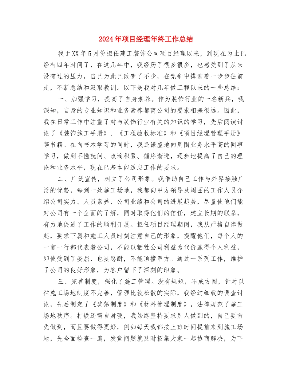 2024年项目管理人员个人工作总结与2024年项目经理年终工作总结汇编_第3页