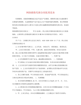 网络销售代理合同优秀范本