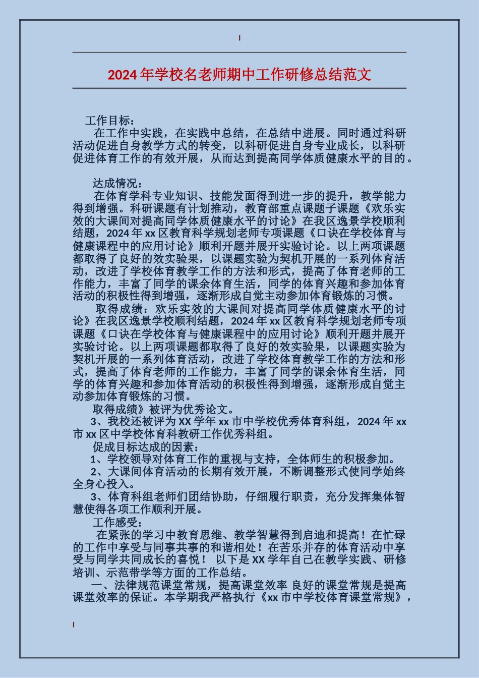 2024年小学名教师期中工作研修总结范文_第1页
