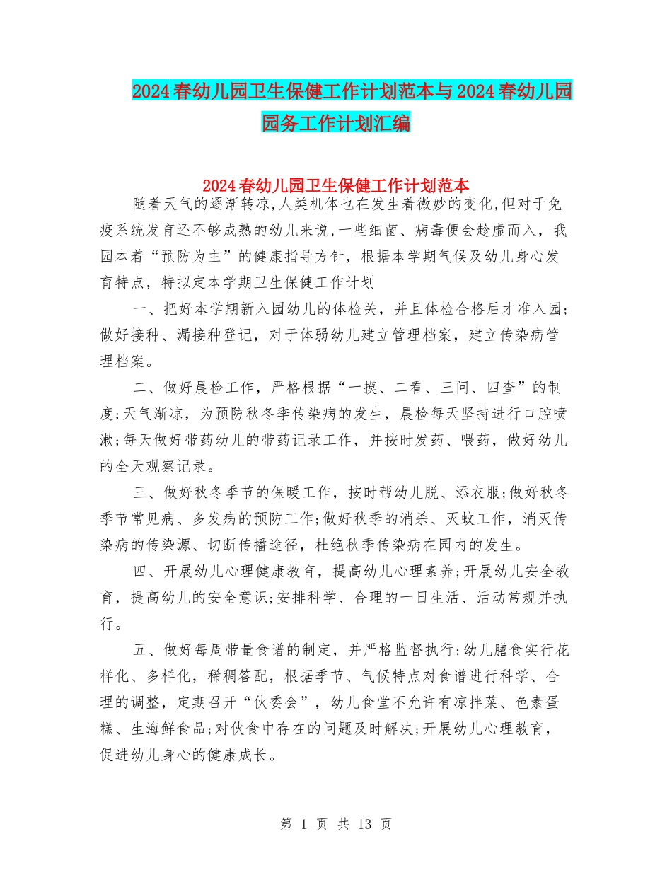 2024春幼儿园卫生保健工作计划范本与2024春幼儿园园务工作计划汇编_第1页