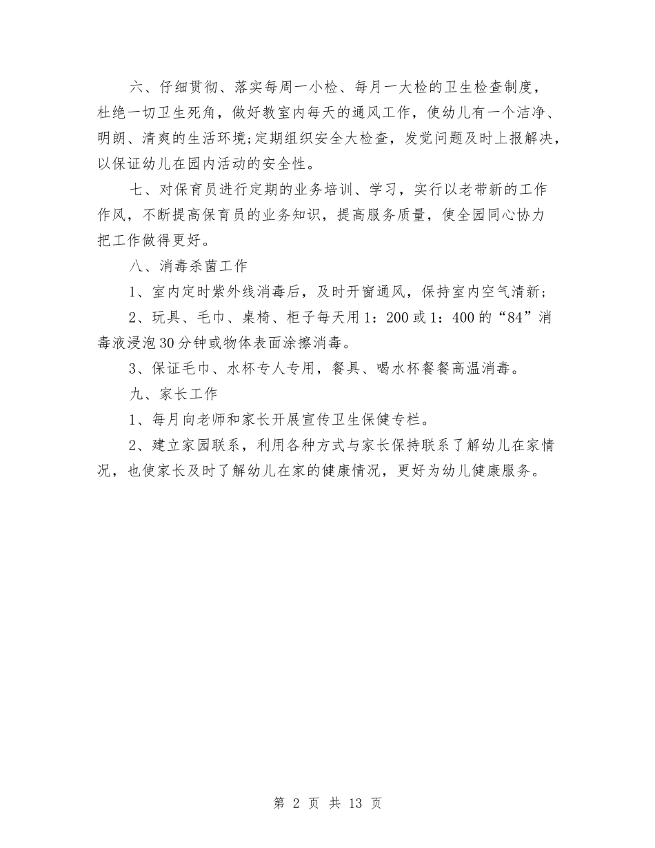2024春幼儿园卫生保健工作计划范本与2024春幼儿园园务工作计划汇编_第2页