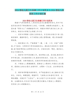2024春幼儿园卫生保健工作计划范本与2024春幼儿园园务工作计划汇编