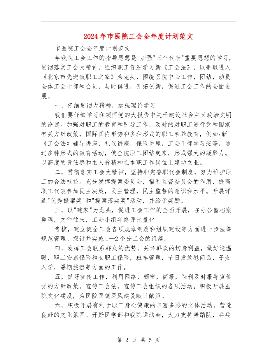 2024年市医院工会全年度计划范文_第2页