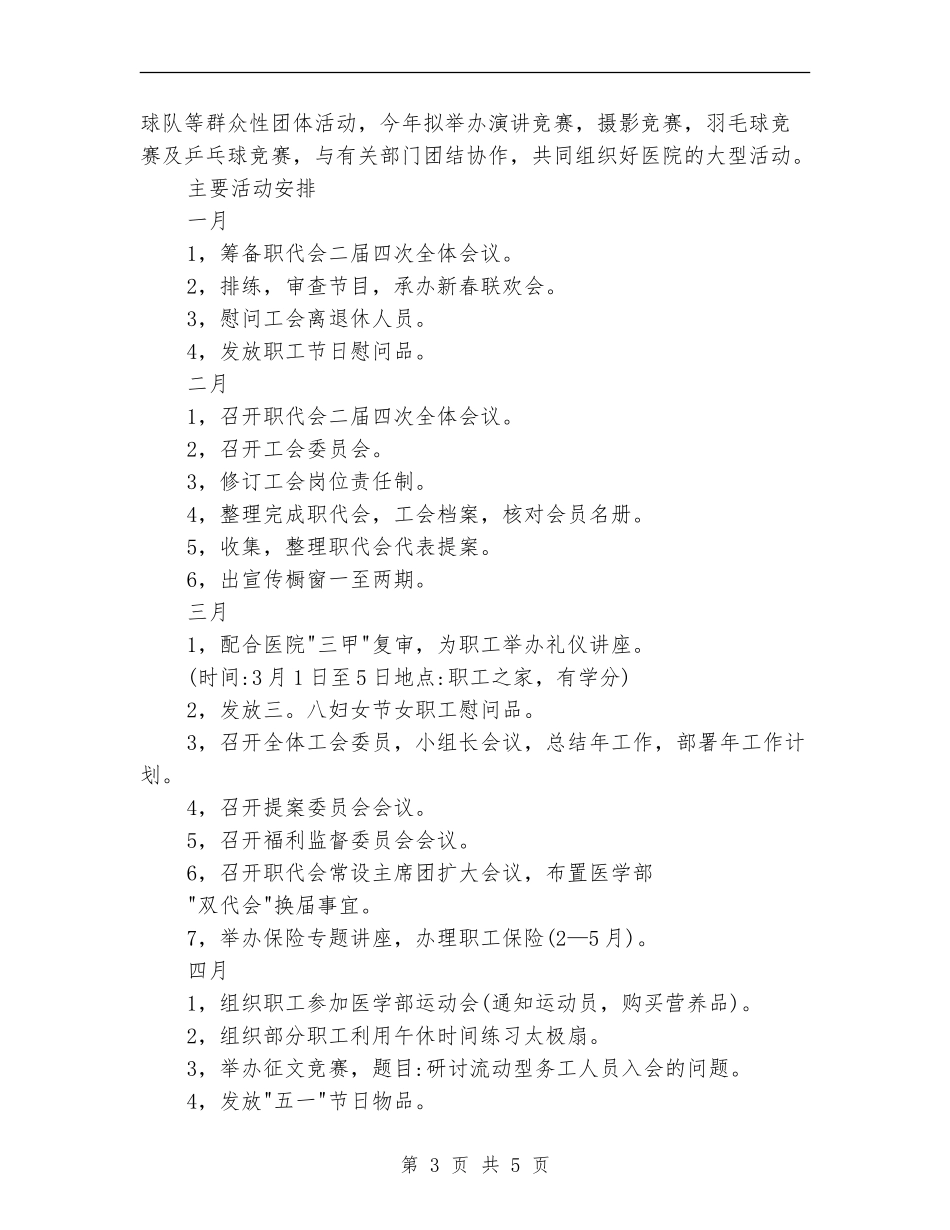 2024年市医院工会全年度计划范文_第3页
