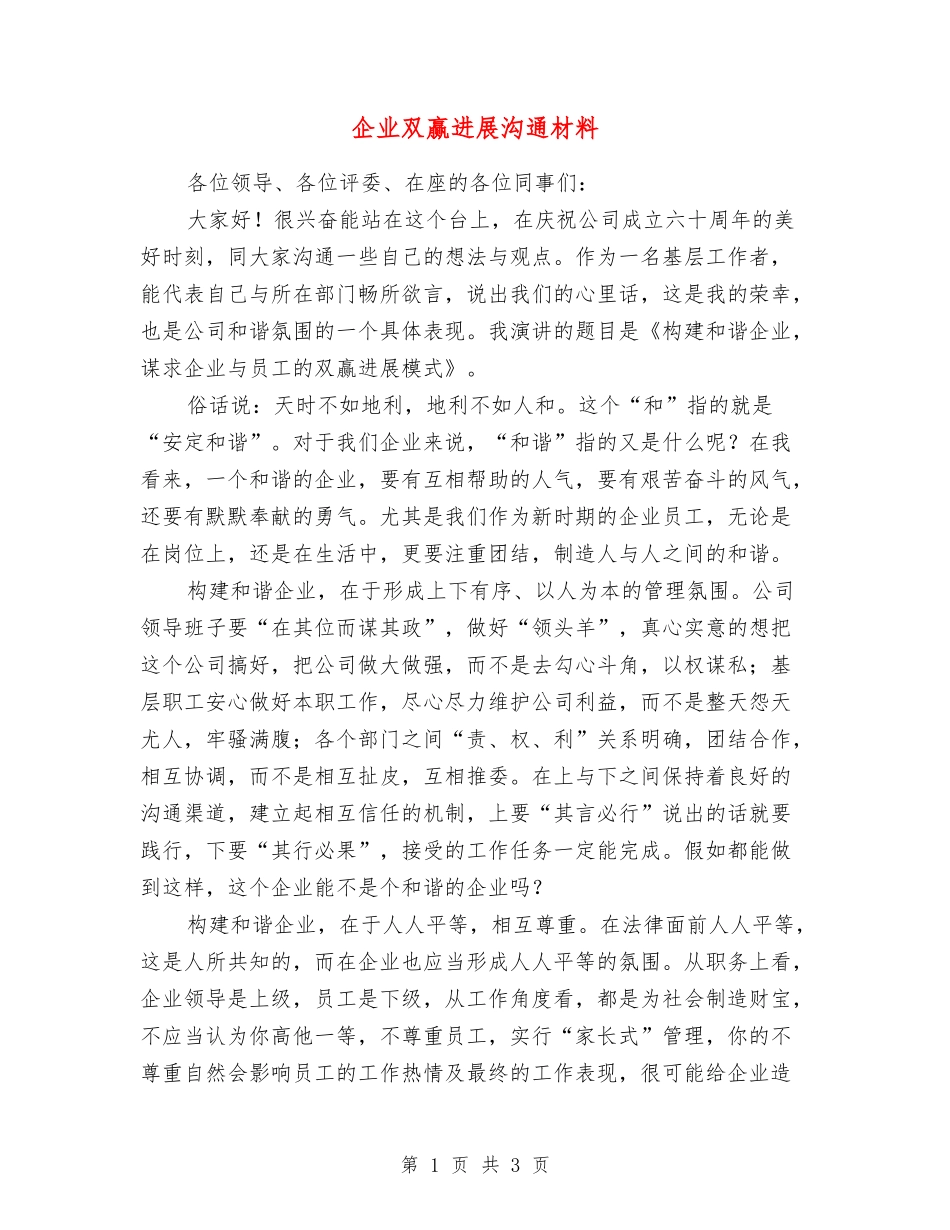 企业双赢发展交流材料_第1页