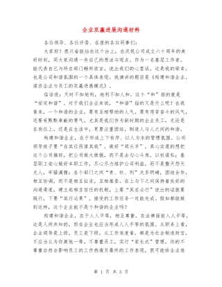 企业双赢发展交流材料
