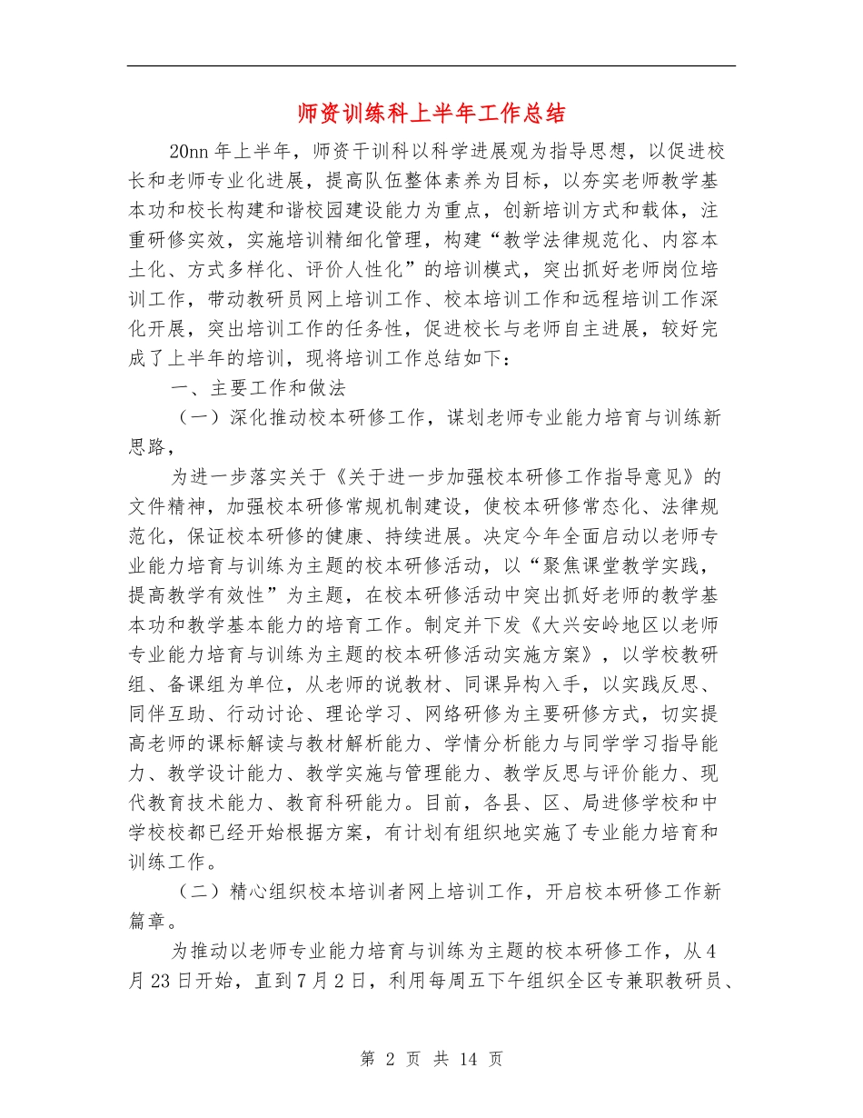 师资训练科上半年工作总结_第2页
