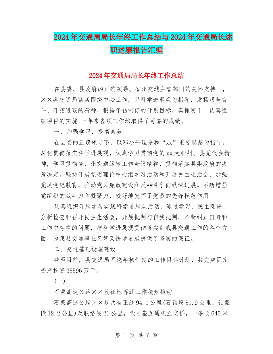 2024年交通局局长年终工作总结与2024年交通局长述职述廉报告汇编_第1页
