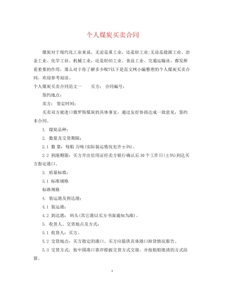 个人煤炭买卖合同