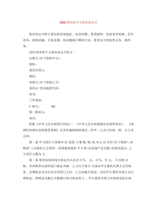 简单的个人租房协议书