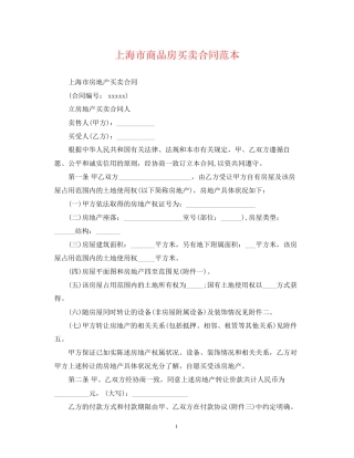 上海市商品房买卖合同范本