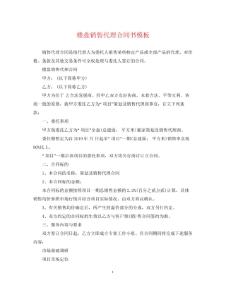 楼盘销售代理合同书模板