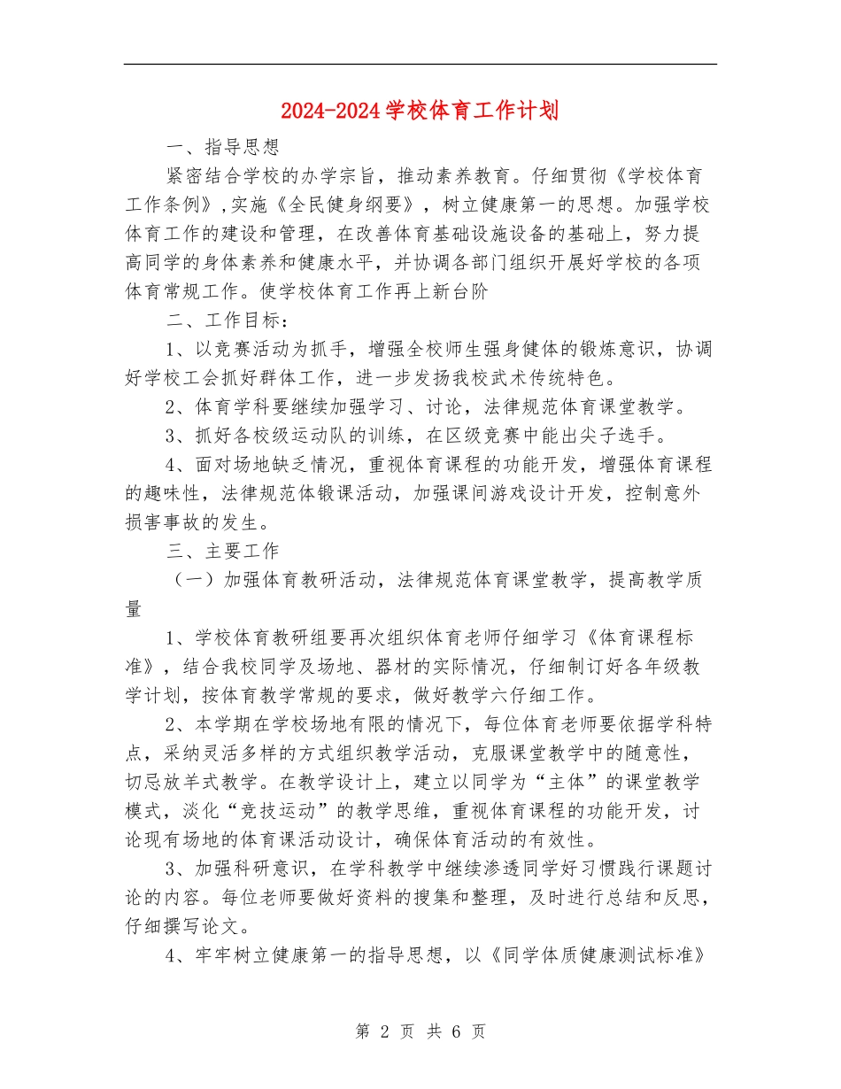 2024-2024学校体育工作计划_第2页