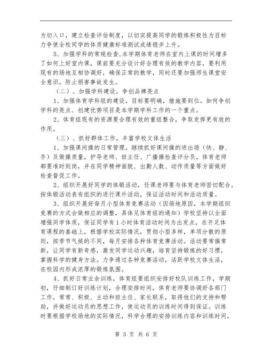 2024-2024学校体育工作计划_第3页