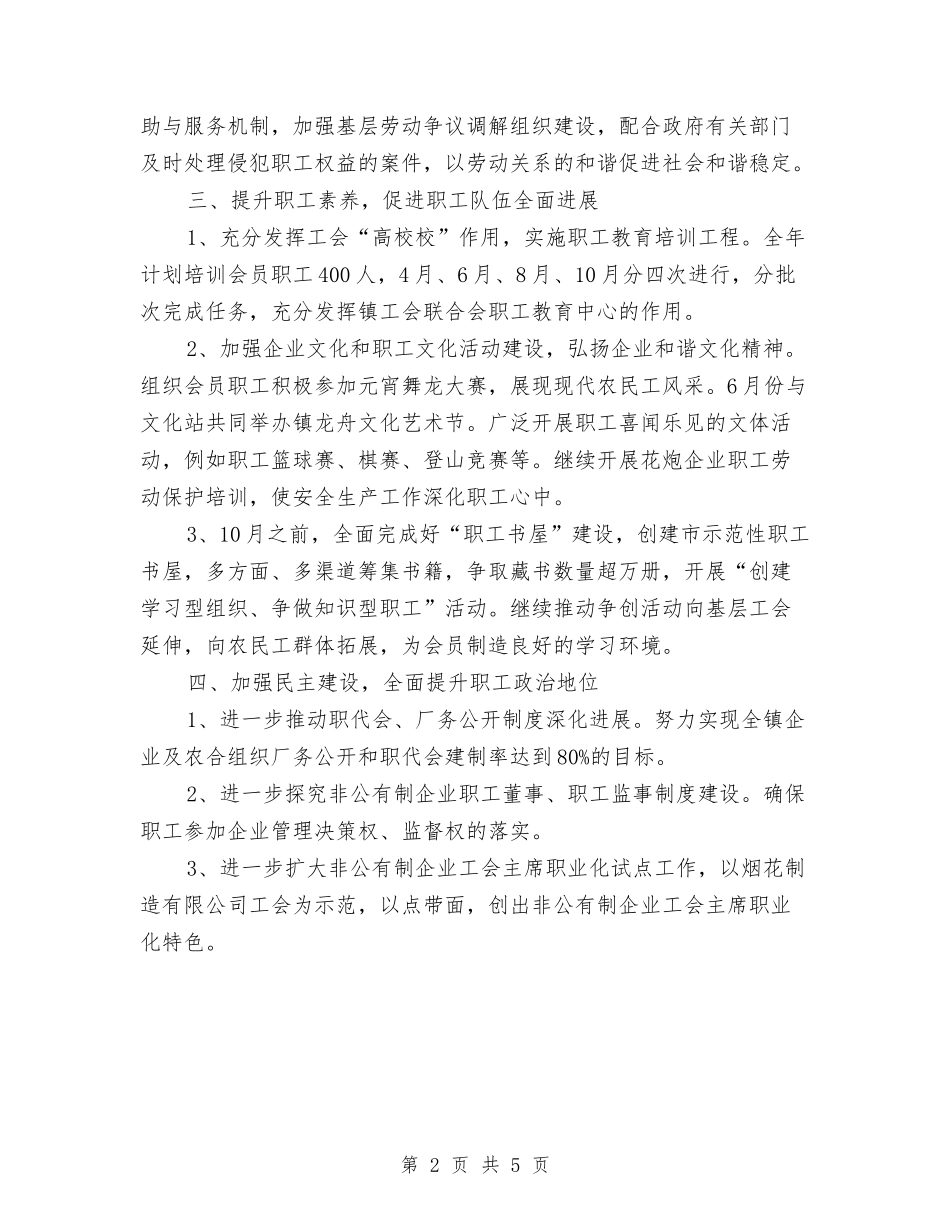 2024年镇委工会联合会工作计划范文与2024年镇安全生产工作计划汇编_第2页