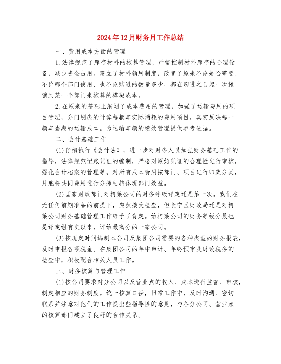 2024年12月试用期转正工作总结与2024年12月财务月工作总结汇编_第3页