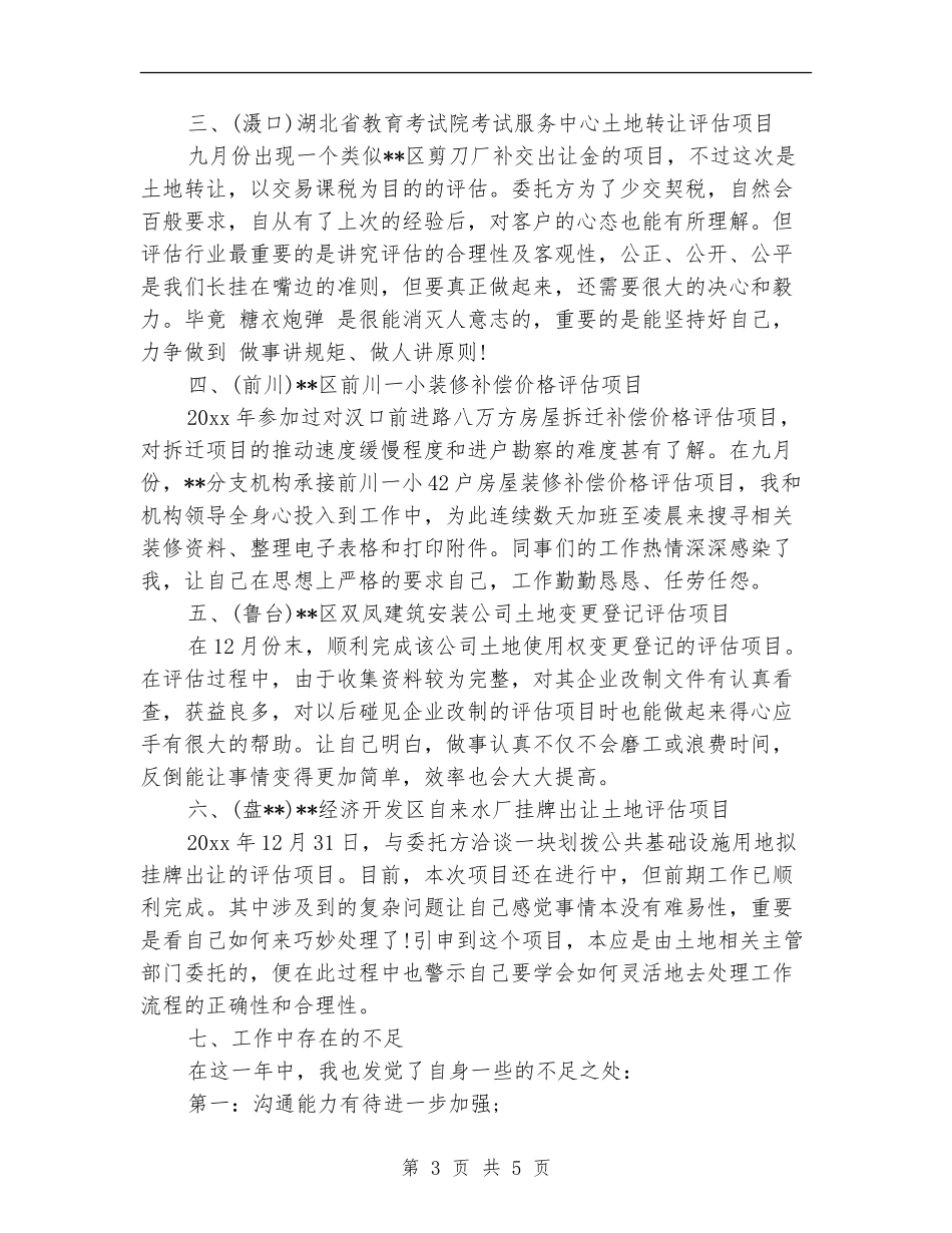 房产评估下半年个人工作总结_第3页