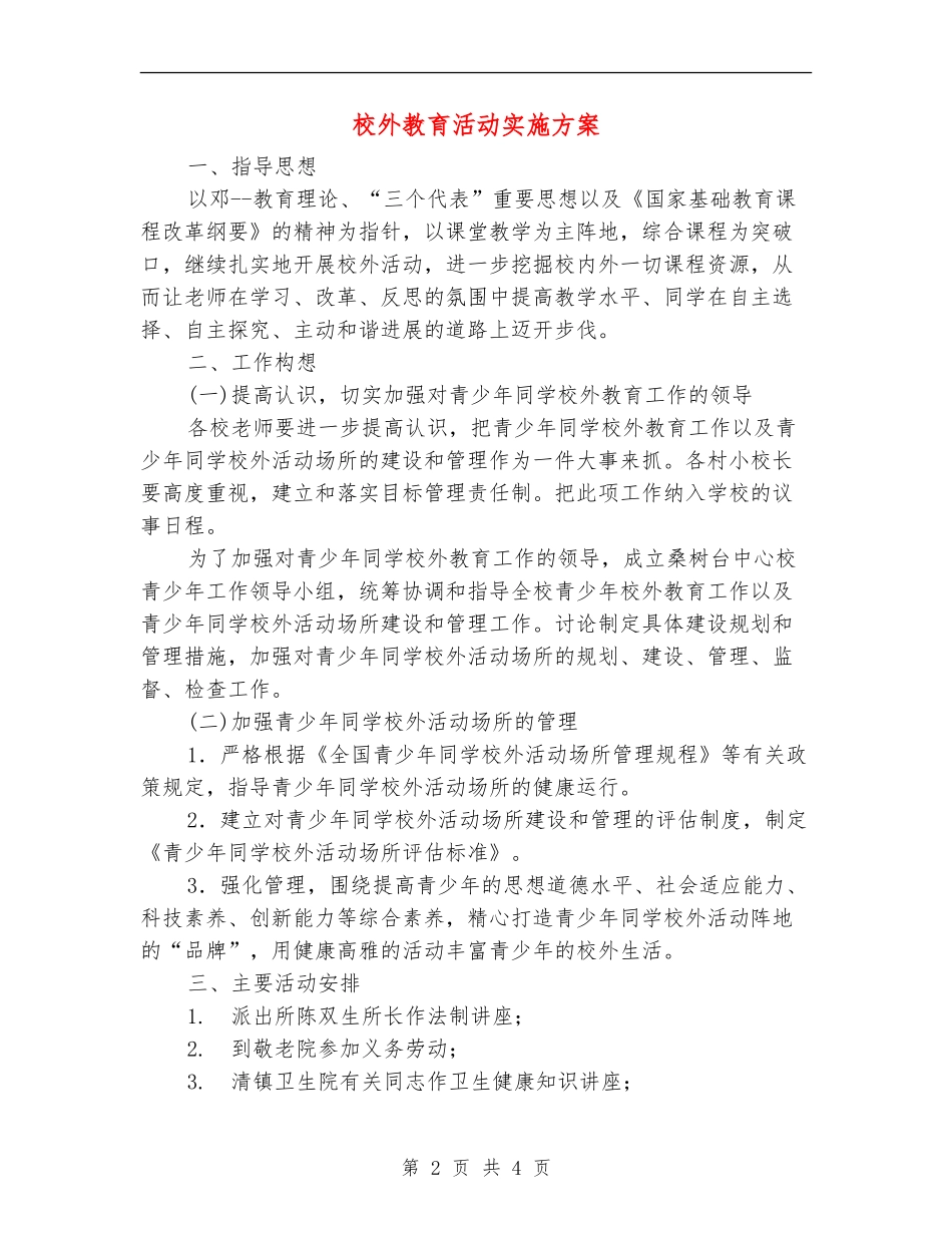 校外教育活动实施方案_第2页
