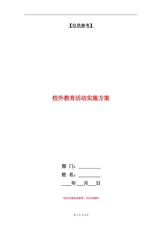 校外教育活动实施方案