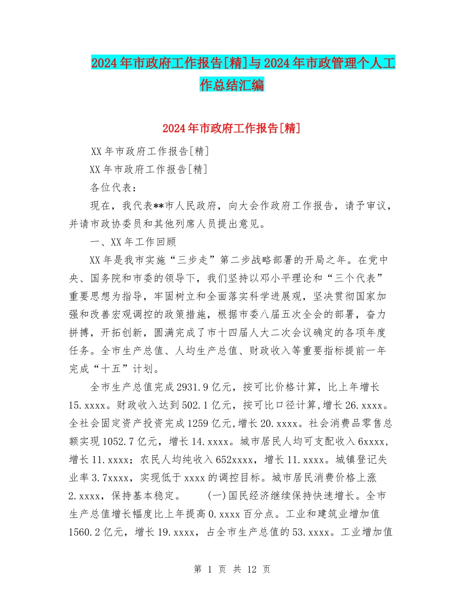 2024年市政府工作报告[精]与2024年市政管理个人工作总结汇编_第1页