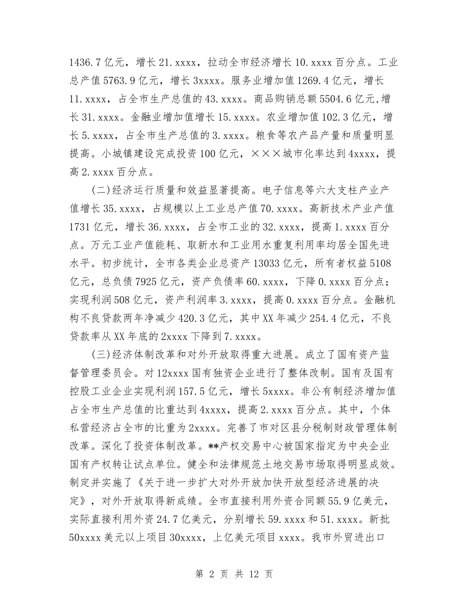 2024年市政府工作报告[精]与2024年市政管理个人工作总结汇编_第2页