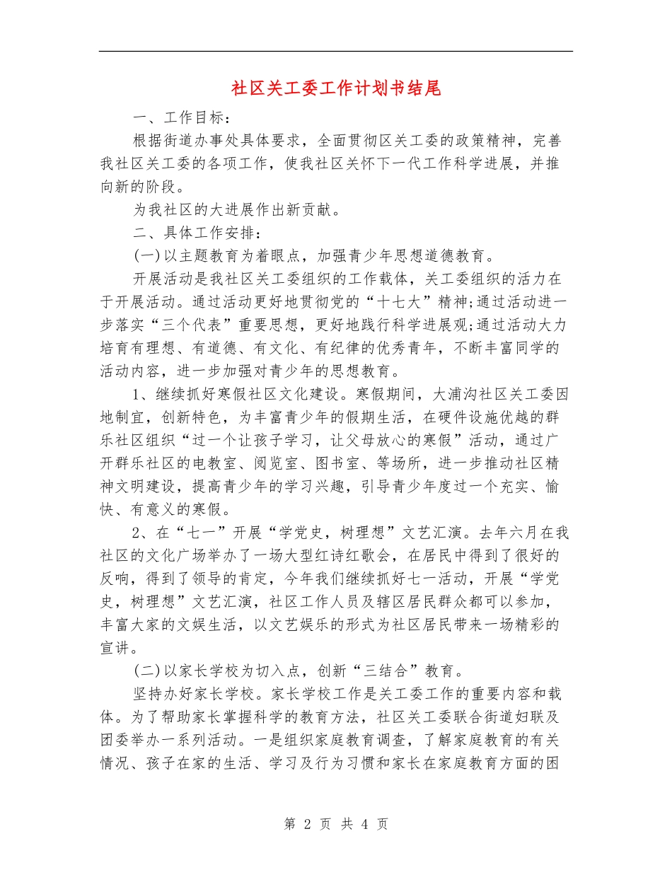 社区关工委工作计划书结尾_第2页